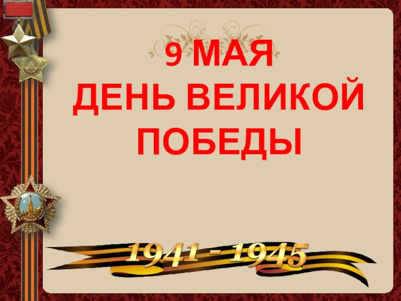 Конкурс презентаций к 9 мая